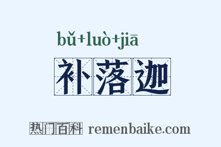 补落迦是什么意思的图片